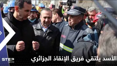 بالفيديو|| الرئيس السوري يلتقي فريق الإنقاذ الجزائري في منطقة بستان القصر بحلب