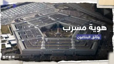 السر في الهوامش.. خطأ بسيط قد يفك لغز هوية مسرب وثائق البنتاغون الخطيرة