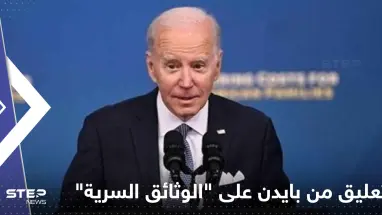 تعليق من بايدن على "الوثائق السرية" قد يضاعف الأزمة