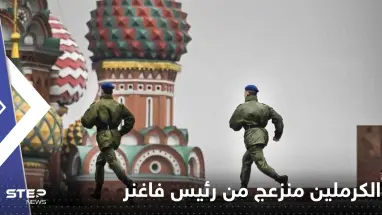 الكرملين منزعج من رئيس فاغنر وتحرك عاجل ضده