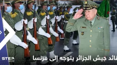 قائد جيش الجزائر يتوجه إلى فرنسا بزيارة هي الأولى منذ 17 عاماً.. فما السر؟