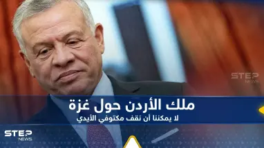 ملك الأردن يعلق على عودة القصف الإسرائيلي على غزة: لا يمكننا أن نقف مكتوفي الأيدي