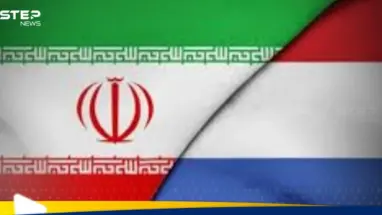 بسبب محاولات اغتيال.. هولندا تستدعي السفير الإيراني: أحدث الأخبار