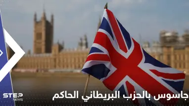 أنباء عن زرع روسيا جاسوساً بالحزب البريطاني الحاكم.. وتقرير "صادم" عن جهاز الاستخبارات