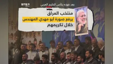 المنتخب العراقي يرفع صورة مؤسس كتائب حزب الله في العراق أبو مهدي المهندس الذي قتل بقصف أمريكي بصحبة قاسم سليماني