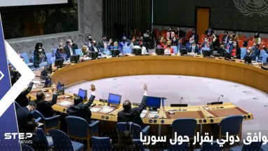 على غير العادة.. توافق بالإجماع في مجلس الأمن الدولي بقرار حول سوريا