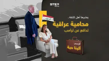 ذكية للغاية ووصفتها بلومبيرغ بـ"الشجاعة"، ويعتبرها ترامب أكثر محامية موثوقية، فمن هي العراقية "ألينا حبة"؟
