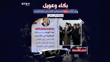 جنازة قتلى عملية القدس تنطلق .. والرئيس الأوكراني "فولوديمير زيلينسكي " ينعي القتلى