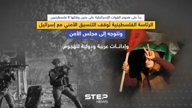 الرئاسة الفلسطينية تُوقف التنسيق الأمني مع إسرائيل ... وإدانات عربية ودولية للهجوم على جنين