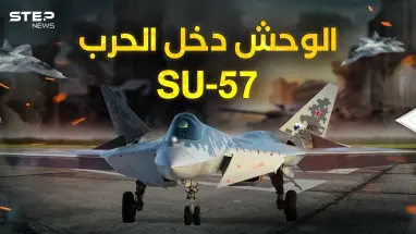 وصل وحش السماء .. سوخوي 57 الروسية تدخل حرب أوكرانيا