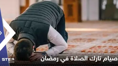 هل صيام تارك الصلاة في رمضان يصح.. عالم أزهري يجيب