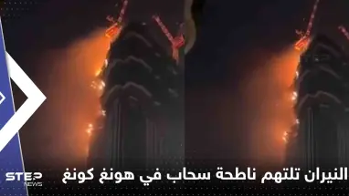شاهد|| ناطحة سحاب في هونغ كونغ تتحول لكتلة لهب.. والسلطات تجلي العشرات