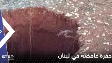   ظهور حفرة غامضة في لبنان بعمق 12 متراً