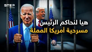 بعد ترامب يحاكمون بايدن.. لماذا تفضح أمريكا رؤسائها؟ وماذا يجري فيها؟