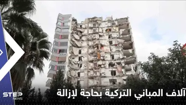 تركيا تكشف عن أعداد "ضخمة" من المباني بحاجة لإزالة عاجلة