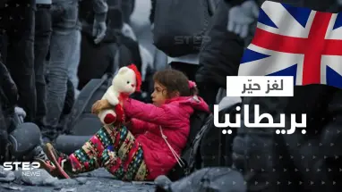 اختفاء أطفال اللاجئين.. بريطانيا تعترف رسمياً بعد لغز حيّرها