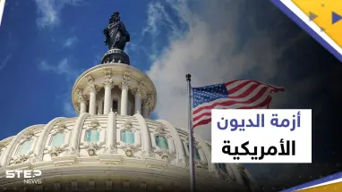 النواب الأمريكي يتخذ خطوة مهمة في صفقة سقف الدين ويبعد واشنطن عن "شبح أرعبها"