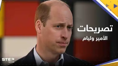 الأمير وليام يكشف "ما حدث لرقبة الملك تشارلز" بسبب التاج