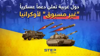 دبابات ومدفعية ثقيلة وأنظمة دفاع جوي ... دول غربية تعلن دعماً عسكرياً "غير مسبوق" لأوكرانيا