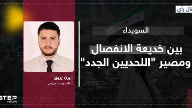 مقال رأي|| السويداء بين خديعة الانفصال ومصير "اللحديين الجدد": أحدث الأخبار