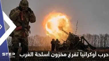 صحيفة: حرب أوكرانيا تفرغ مخزون أسلحة الغرب وكوريا الجنوبية تسد النقص