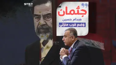 الكاظمي يفجر مفاجأة بخصوص جثمان وقبر صدام حسين
