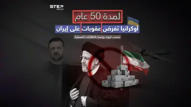 أوكرانيا تفرض عقوبات لمدة 50 عاماً على إيران
