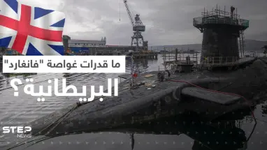 بعد الفضيحة.. ماذا تعرف عن غواصة "إتش إم إس فانغارد" النووية البريطانية؟