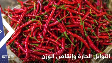 هل التوابل الحارة تساعد في إنقاص الوزن؟.. خبيرة تحسم الجدل