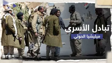 مسؤول يمني يكشف تاريخ البدء بعملية تبادل أسرى مع ميليشيا الحوثي