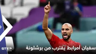 سفيان أمرابط يقترب من برشلونة وتقرير يكشف تفاصيل الصفقة المحتملة