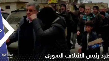 بالفيديو|| رئيس الائتلاف السوري المعارض يتعرض للضرب والطرد في إعزاز