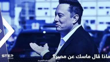 تغريدة لإيلون ماسك عن مصر تثير تفاعلاً ومشاهير البلاد يردون عليه