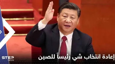 إعادة انتخاب شي رئيساً للصين لولاية ثالثة غير مسبوقة.. وبوتين يهنأ