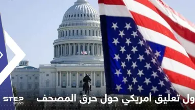 أول تعليق أمريكي حول حرق المصحف بالسويد وتتحدث عن عمل "مقصود"