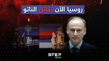 أمين مجلس الأمن الروسي: روسيا الآن تقاتل الناتو