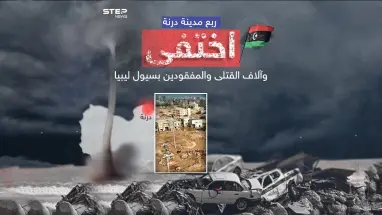 وضع كارثي في درنة الليبية التي اختفت ملامحها جراء السيول والفيضانات