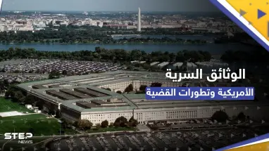 البنتاغون: التسريب الواضح لوثائق سرية أمريكية يشكل "خطراً أمنياً جسيماً"