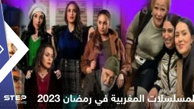 تعرف على أقوى المسلسلات المغربية في رمضان 2024