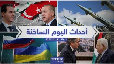 ملخص أخبار اليوم – الثلاثاء 31/01/2023