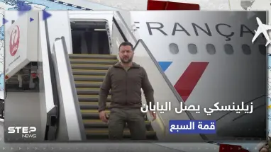 زيلينسكي يصل إلى اليابان لحضور قمة "مجموعة السبع"
