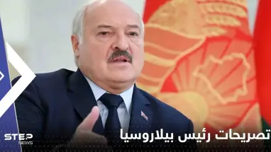 بيلاروسيا تكشف عن حالة واحدة فقط ستدفعها للقتال في أوكرانيا بجانب روسيا