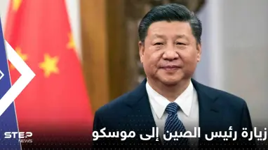 روسيا تكشف موعد زيارة رئيس الصين إلى موسكو وأجندة محادثاته مع بوتين