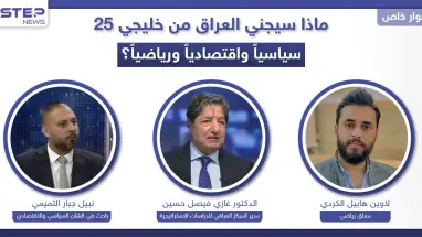 ماذا سيجني العراق من "خليجي25" سياسياً واقتصادياً ورياضياً؟ وهل تعيد له البطولة مكانته خليجياً؟