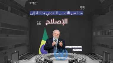 الرئيس البرازيلي يدعو إلى إصلاح مجلس الأمن الدولي