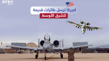 ضمن خطة لمواجهة النفوذ الروسي الصيني.. أمريكا ترسل الطائرات القديمة للشرق الأوسط والجديدة لأوروبا، برأيك هل سنشهد انسحاباً أمريكياً من المنطقة؟