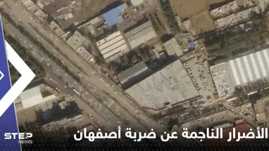 شاهد|| الأقمار الصناعية تكشف حجم الأضرار الناجمة عن ضربة أصفهان