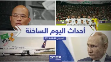 ملخص أخبار اليوم – الخميس 19/01/2023