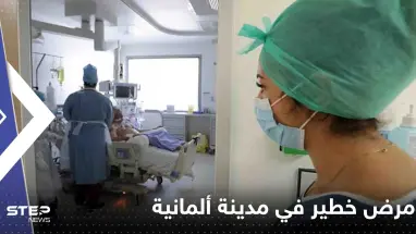 انتشار مرض خطير في مدينة ألمانية ورصد 25 حالة جديدة يدفع السلطات للتحرك