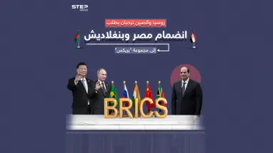 من بينهم دولة عربية روسيا والصين ترحبان بانضمام أعضاء جدد إلى مجموعة "بريكس"